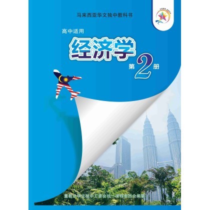 经济学第二册 (Economics Textbook 2)