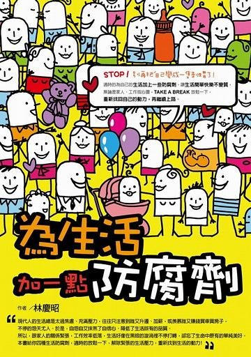 为生活加一点防腐剂