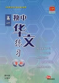 独中高一华文练习（全新——2022）
