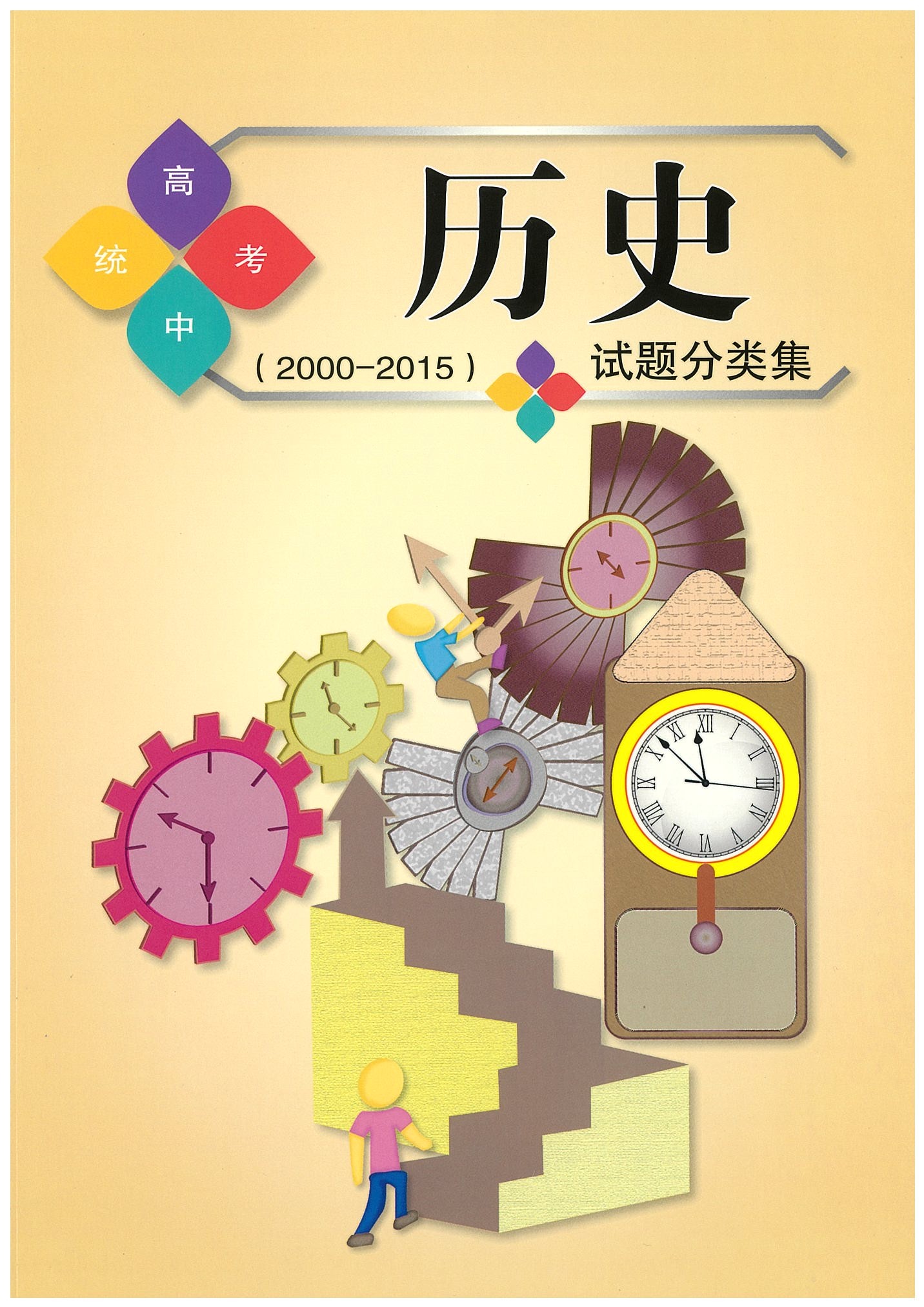 高中统考-历史试题分类集（2000-2015）