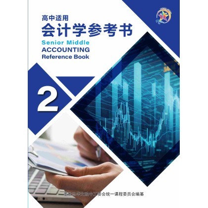 高中适用——会计学参考书第二册（Senior Middle Accoutuing Reference Book）