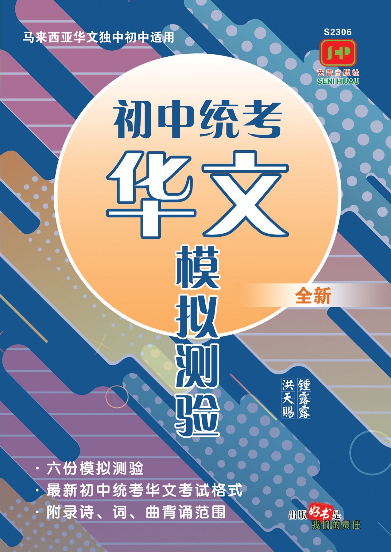 初中统考华文模拟测验 [2023年全新版]