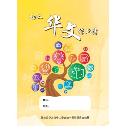 初二华文作业簿