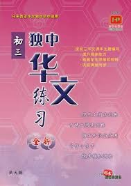 独中初三华文练习（全新——2022）