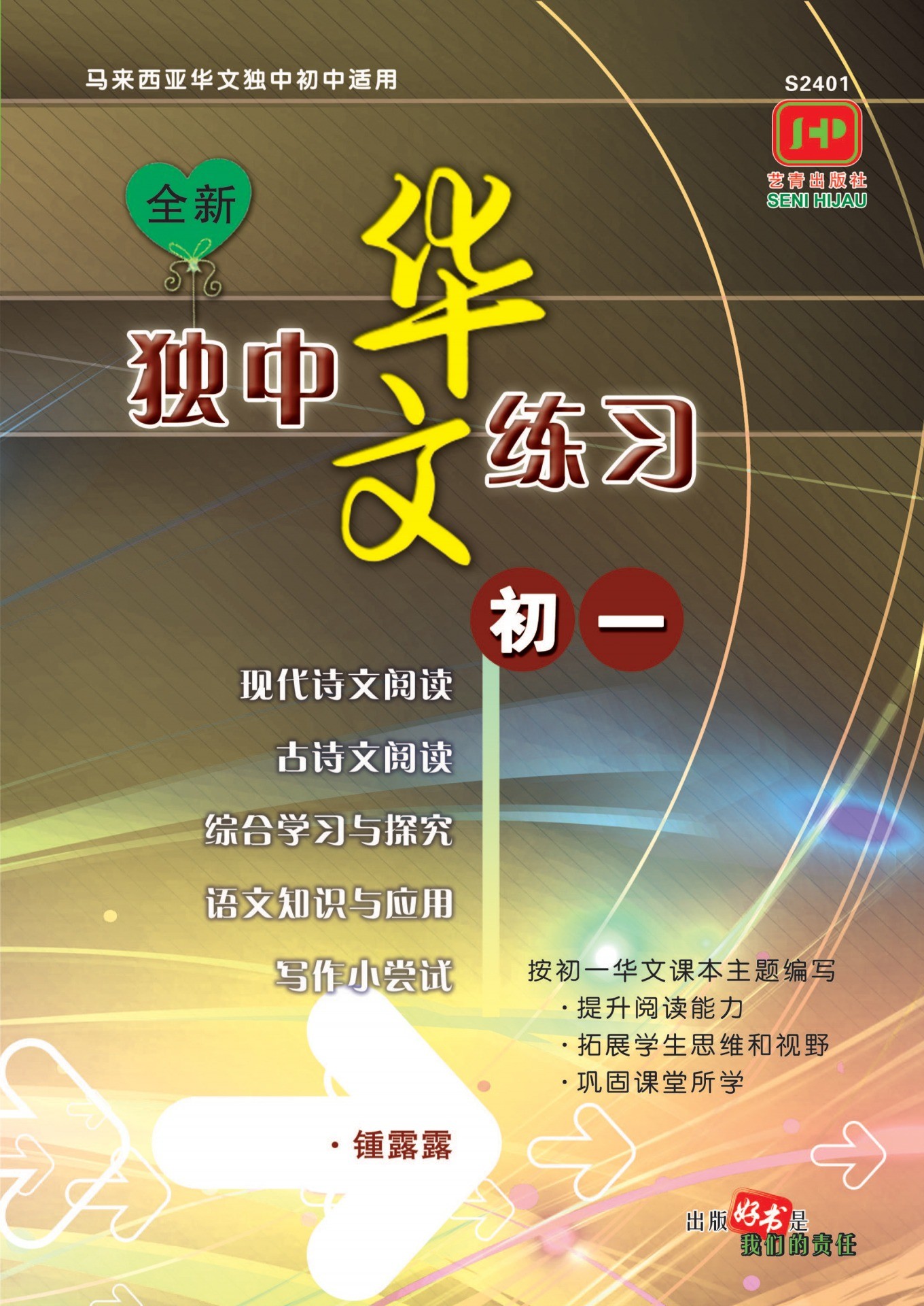 独中初一华文练习（全新——2024）