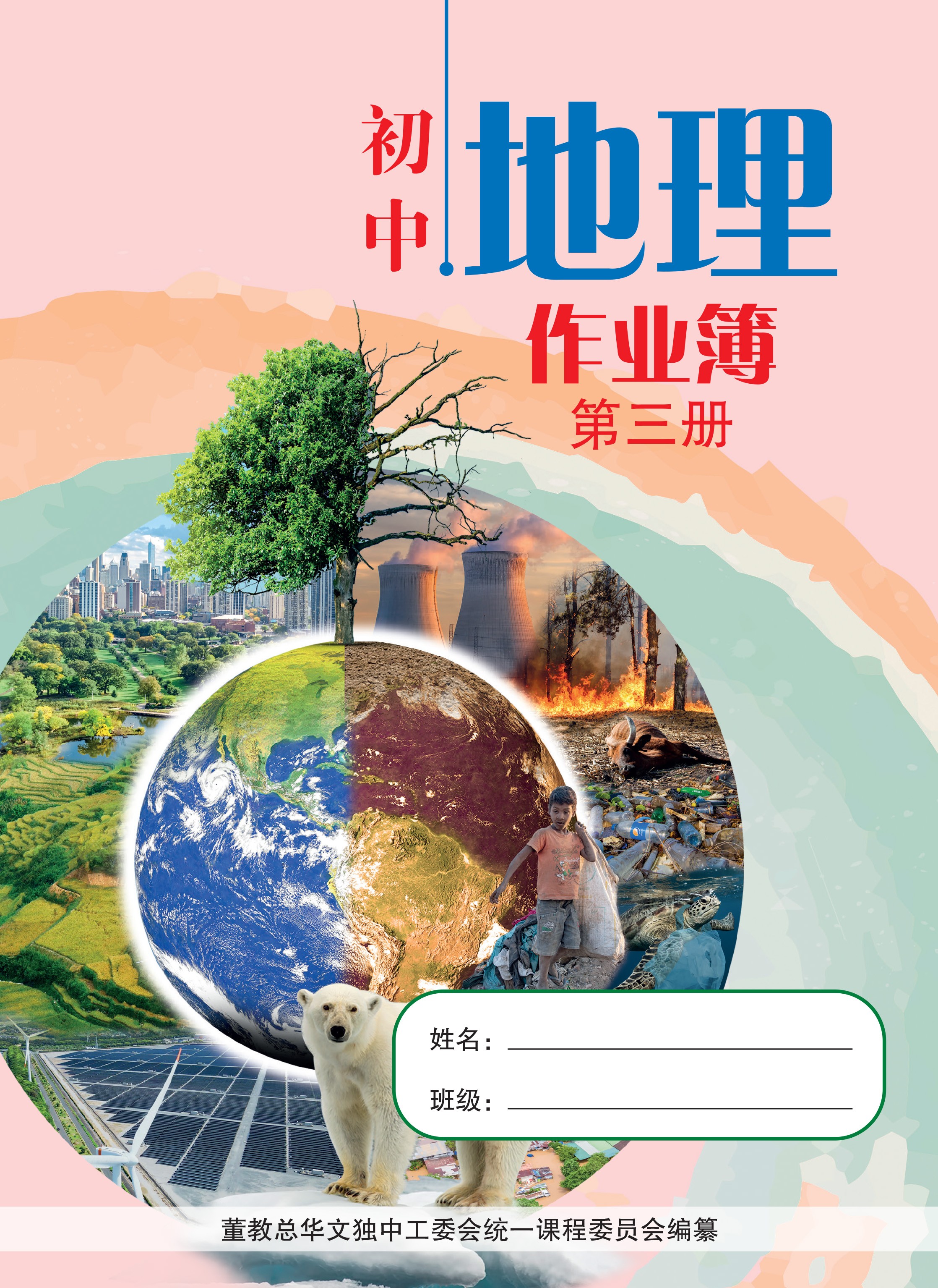 初中地理作业簿（第三册）2023