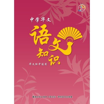 中学华文语文知识