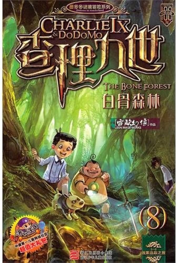 查理九世 白骨森林